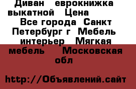 Диван -“еврокнижка“ выкатной › Цена ­ 9 000 - Все города, Санкт-Петербург г. Мебель, интерьер » Мягкая мебель   . Московская обл.